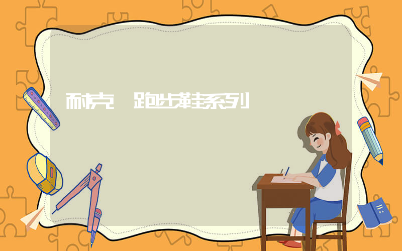 耐克 跑步鞋系列插圖